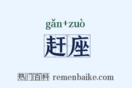 赶座是什么意思的图片